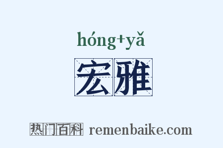 宏雅是什么意思的图片